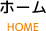 ホーム