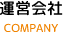 運営会社