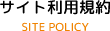 サイト利用規約