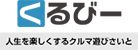 くるびー