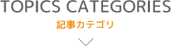 記事カテゴリ