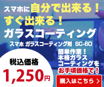 スマホに自分でできる！すぐ出来る！ガラスコーディング